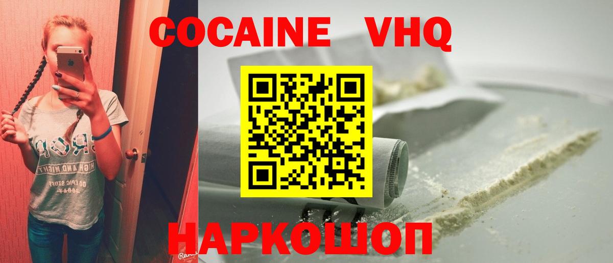 Красноперекопск  COCAIN VHQ  Вход с VPN  COCAIN 97% 