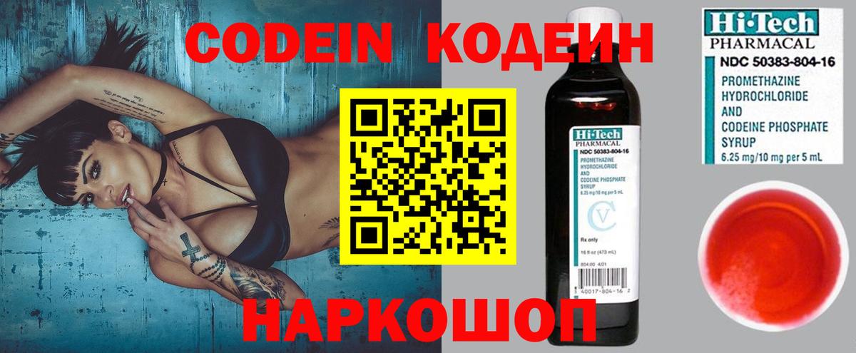Codein напиток Lean (лин) Красноперекопск